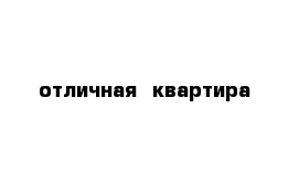 отличная  квартира